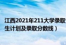 江西2021年211大学录取分数线（2022年211大学在江西招生计划及录取分数线）