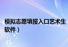 模拟志愿填报入口艺术生（2022艺术生志愿填报模拟用哪个软件）