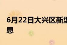 6月22日大兴区新型冠状病毒肺炎疫情最新消息