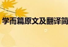 学而篇原文及翻译简短（学而篇原文及翻译）