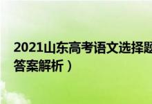 2021山东高考语文选择题答案（2021年山东高考语文真题答案解析）