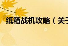 纸箱战机攻略（关于纸箱战机攻略的介绍）