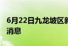 6月22日九龙坡区新型冠状病毒肺炎疫情最新消息