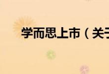 学而思上市（关于学而思上市的介绍）