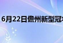 6月22日儋州新型冠状病毒肺炎疫情最新消息