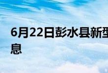 6月22日彭水县新型冠状病毒肺炎疫情最新消息