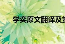 学奕原文翻译及赏析（学奕课文分析）