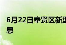 6月22日奉贤区新型冠状病毒肺炎疫情最新消息