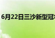 6月22日三沙新型冠状病毒肺炎疫情最新消息