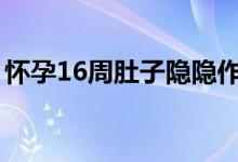 怀孕16周肚子隐隐作痛（怀孕几周会有胎动）