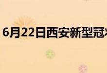 6月22日西安新型冠状病毒肺炎疫情最新消息