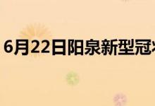 6月22日阳泉新型冠状病毒肺炎疫情最新消息