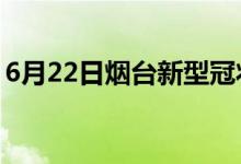 6月22日烟台新型冠状病毒肺炎疫情最新消息