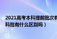 2021高考本科提前批次有哪些（2022高考本科提前批和本科批有什么区别吗）