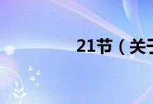 21节（关于21节的介绍）