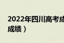 2022年四川高考成绩公布时间（什么时候查成绩）