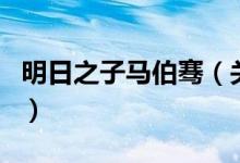 明日之子马伯骞（关于明日之子马伯骞的介绍）