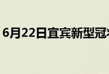 6月22日宜宾新型冠状病毒肺炎疫情最新消息