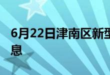 6月22日津南区新型冠状病毒肺炎疫情最新消息