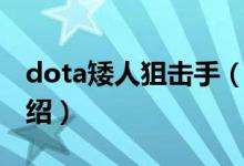 dota矮人狙击手（关于dota矮人狙击手的介绍）