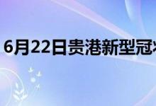 6月22日贵港新型冠状病毒肺炎疫情最新消息