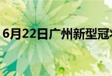 6月22日广州新型冠状病毒肺炎疫情最新消息