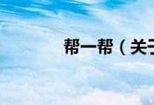 帮一帮（关于帮一帮的介绍）