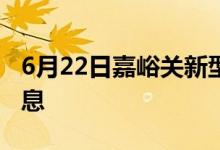 6月22日嘉峪关新型冠状病毒肺炎疫情最新消息