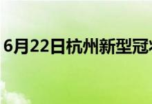 6月22日杭州新型冠状病毒肺炎疫情最新消息