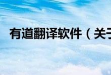 有道翻译软件（关于有道翻译软件的介绍）
