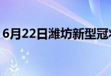 6月22日潍坊新型冠状病毒肺炎疫情最新消息