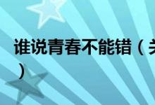 谁说青春不能错（关于谁说青春不能错的介绍）