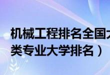 机械工程排名全国大学2021（2022中国机械类专业大学排名）