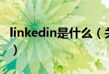 linkedin是什么（关于linkedin是什么的介绍）
