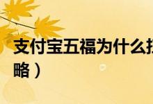 支付宝五福为什么扫不出来（支付宝扫福字攻略）
