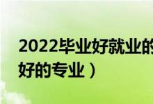 2022毕业好就业的专业男生（男生就业前景好的专业）