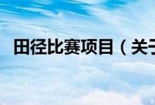 田径比赛项目（关于田径比赛项目的介绍）