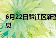 6月22日黔江区新型冠状病毒肺炎疫情最新消息