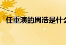 任重演的周浩是什么电视剧（你有看过吗）