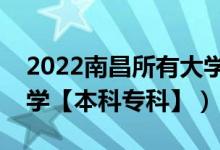 2022南昌所有大学排名（江西南昌有哪些大学【本科专科】）