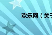 欢乐网（关于欢乐网的介绍）