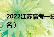 2022江苏高考一分一段表（最新高考成绩排名）