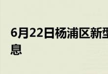 6月22日杨浦区新型冠状病毒肺炎疫情最新消息