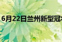 6月22日兰州新型冠状病毒肺炎疫情最新消息