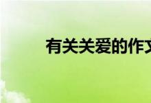有关关爱的作文（关爱作文范文）