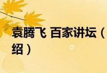 袁腾飞 百家讲坛（关于袁腾飞 百家讲坛的介绍）