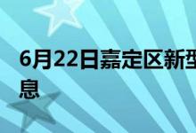 6月22日嘉定区新型冠状病毒肺炎疫情最新消息