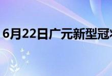 6月22日广元新型冠状病毒肺炎疫情最新消息