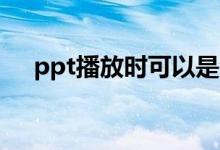 ppt播放时可以是窗口模式吗（怎么做）