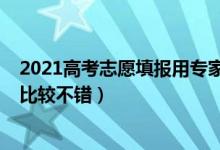 2021高考志愿填报用专家（2022高考志愿填报找专家谁家比较不错）